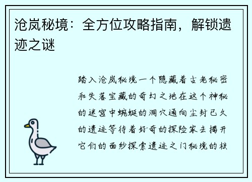 沧岚秘境：全方位攻略指南，解锁遗迹之谜