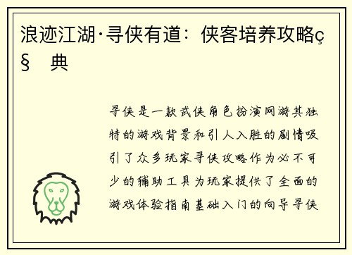 浪迹江湖·寻侠有道：侠客培养攻略秘典