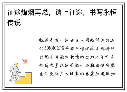 征途烽烟再燃，踏上征途，书写永恒传说