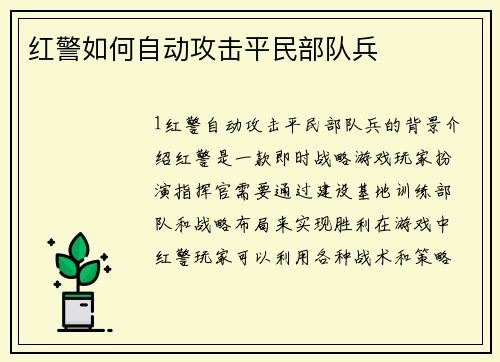 红警如何自动攻击平民部队兵
