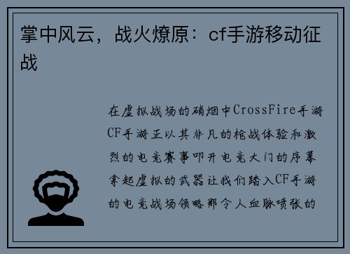 掌中风云，战火燎原：cf手游移动征战