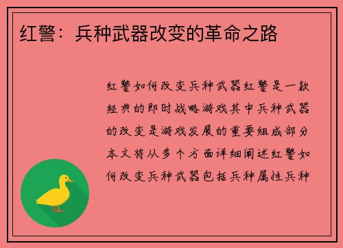 红警：兵种武器改变的革命之路