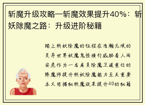 斩魔升级攻略—斩魔效果提升40%：斩妖除魔之路：升级进阶秘籍
