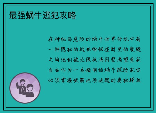 最强蜗牛逃犯攻略