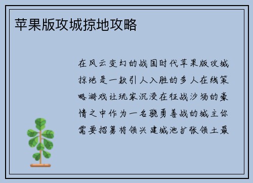 苹果版攻城掠地攻略
