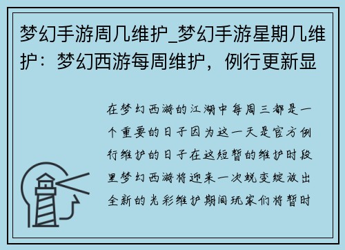 梦幻手游周几维护_梦幻手游星期几维护：梦幻西游每周维护，例行更新显神通