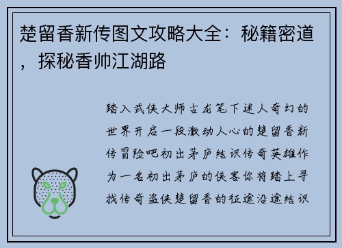 楚留香新传图文攻略大全：秘籍密道，探秘香帅江湖路