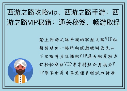 西游之路攻略vip、西游之路手游：西游之路VIP秘籍：通关秘笈，畅游取经路