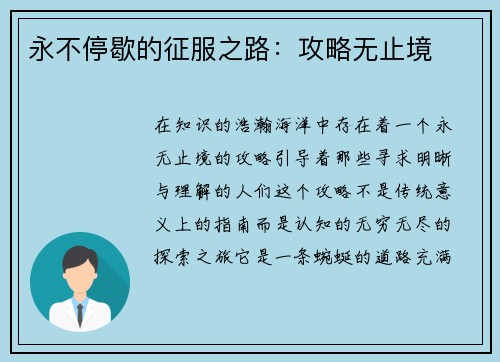 永不停歇的征服之路：攻略无止境