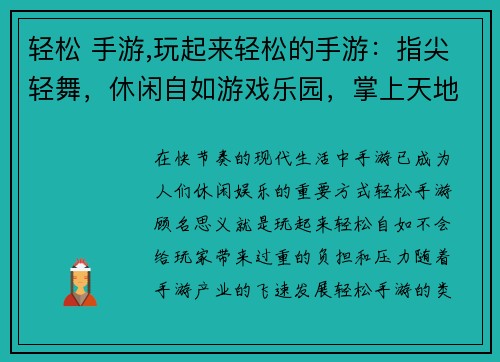 轻松 手游,玩起来轻松的手游：指尖轻舞，休闲自如游戏乐园，掌上天地轻松一刻，手游随心休闲时光，游戏陪伴快乐时刻，尽在指尖