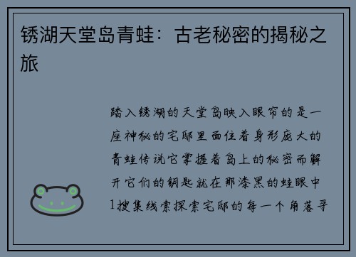 锈湖天堂岛青蛙：古老秘密的揭秘之旅
