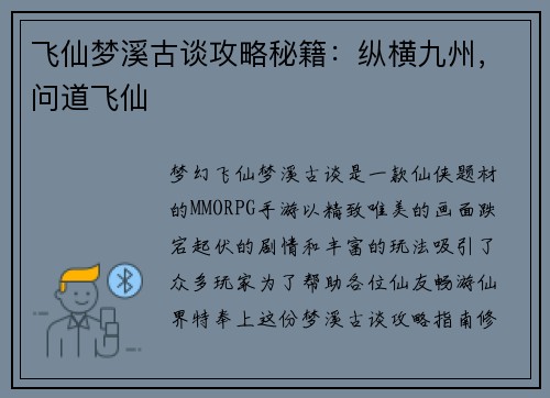 飞仙梦溪古谈攻略秘籍：纵横九州，问道飞仙