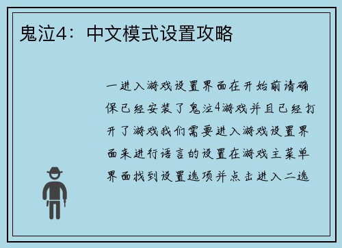 鬼泣4：中文模式设置攻略