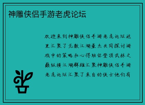 神雕侠侣手游老虎论坛