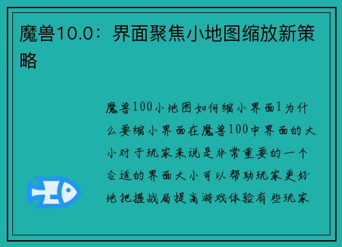 魔兽10.0：界面聚焦小地图缩放新策略