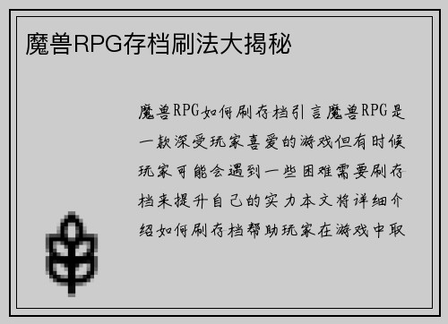 魔兽RPG存档刷法大揭秘