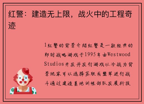 红警：建造无上限，战火中的工程奇迹