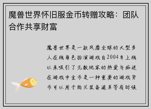 魔兽世界怀旧服金币转赠攻略：团队合作共享财富