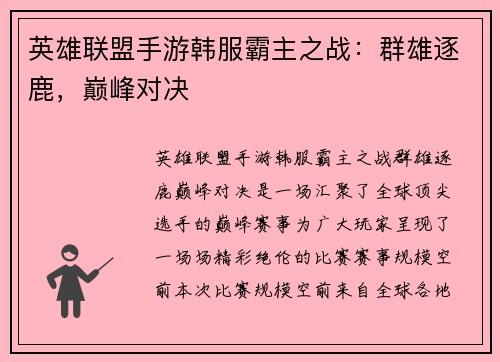 英雄联盟手游韩服霸主之战：群雄逐鹿，巅峰对决