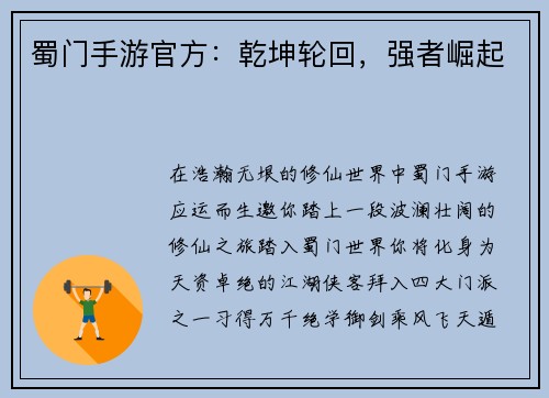 蜀门手游官方：乾坤轮回，强者崛起