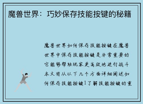 魔兽世界：巧妙保存技能按键的秘籍