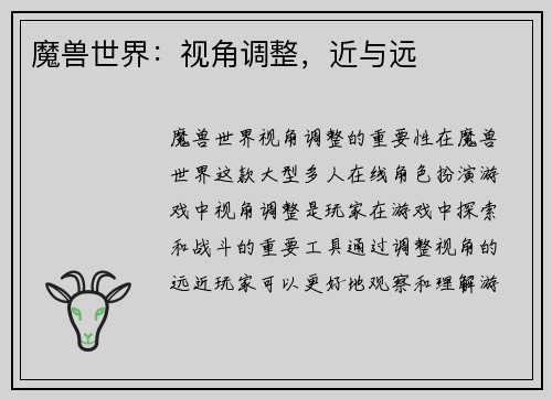 魔兽世界：视角调整，近与远