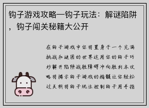 钩子游戏攻略—钩子玩法：解谜陷阱，钩子闯关秘籍大公开