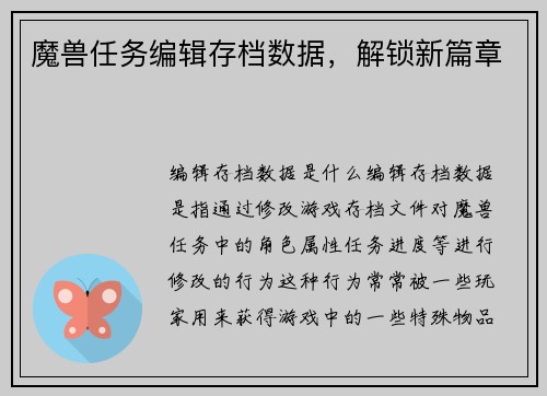 魔兽任务编辑存档数据，解锁新篇章