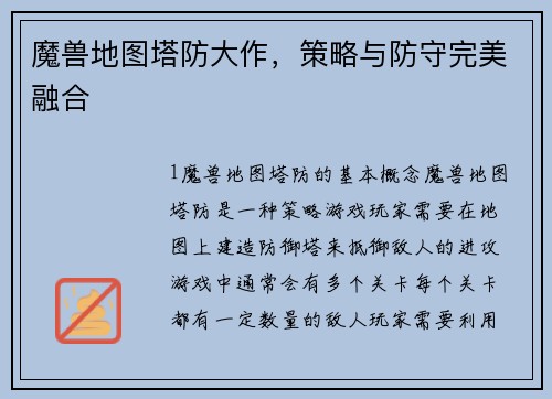 魔兽地图塔防大作，策略与防守完美融合