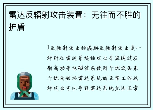 雷达反辐射攻击装置：无往而不胜的护盾