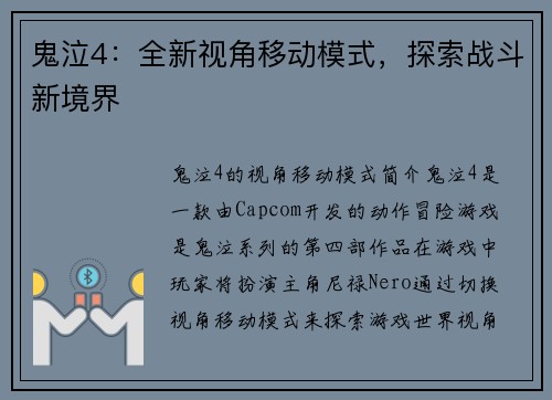 鬼泣4：全新视角移动模式，探索战斗新境界
