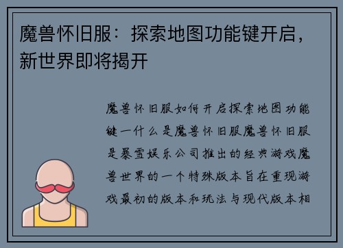 魔兽怀旧服：探索地图功能键开启，新世界即将揭开