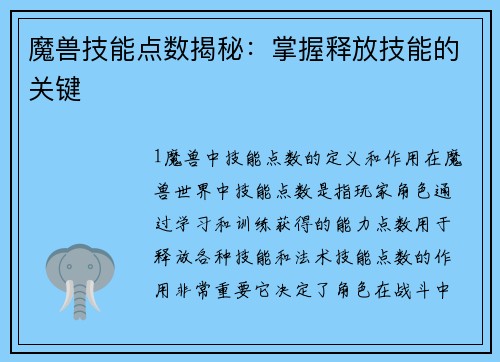 魔兽技能点数揭秘：掌握释放技能的关键
