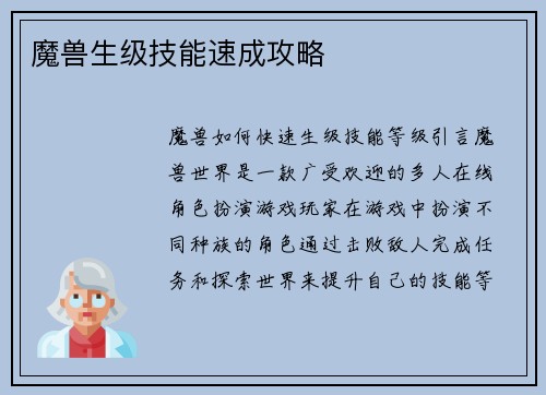 魔兽生级技能速成攻略