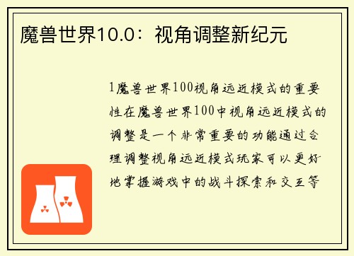 魔兽世界10.0：视角调整新纪元