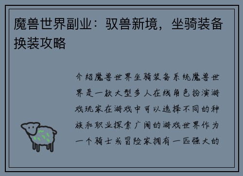 魔兽世界副业：驭兽新境，坐骑装备换装攻略