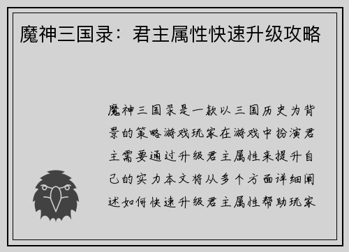 魔神三国录：君主属性快速升级攻略