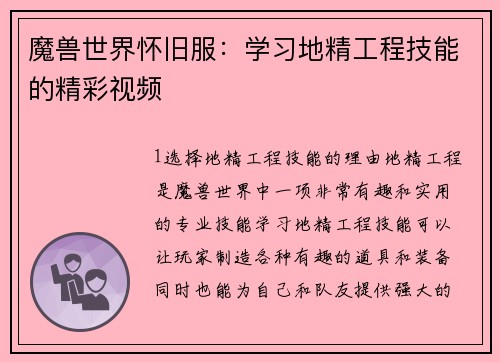 魔兽世界怀旧服：学习地精工程技能的精彩视频