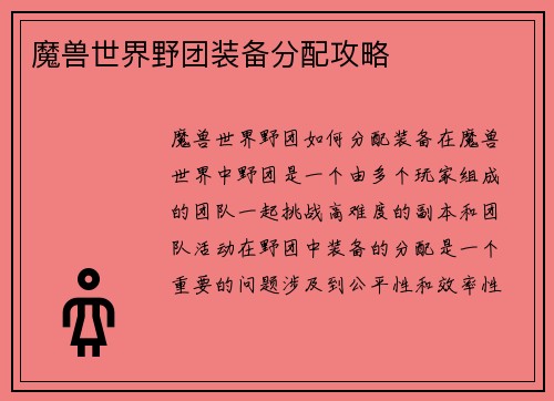 魔兽世界野团装备分配攻略