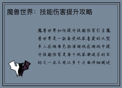 魔兽世界：技能伤害提升攻略