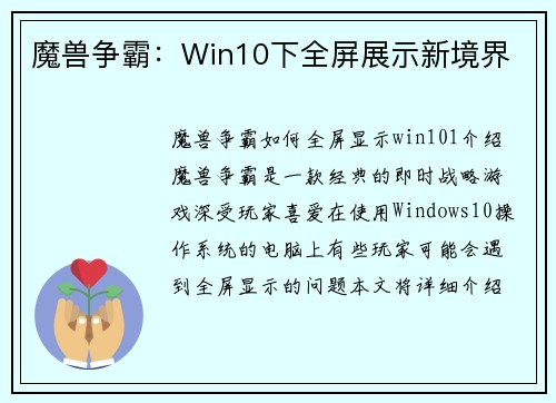魔兽争霸：Win10下全屏展示新境界