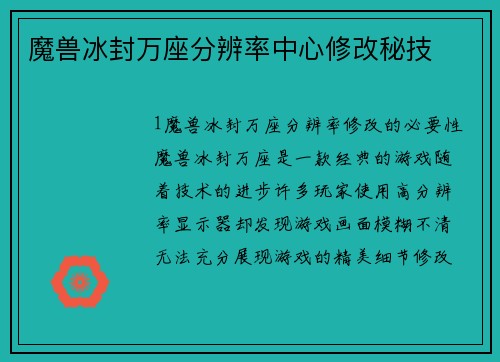 魔兽冰封万座分辨率中心修改秘技