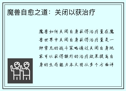 魔兽自愈之道：关闭以获治疗