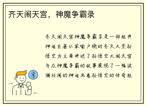 齐天闹天宫，神魔争霸录