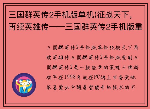 三国群英传2手机版单机(征战天下，再续英雄传——三国群英传2手机版重制)