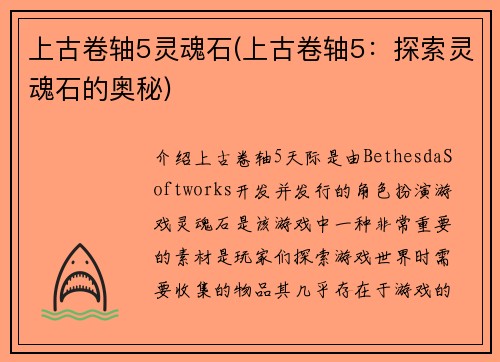 上古卷轴5灵魂石(上古卷轴5：探索灵魂石的奥秘)