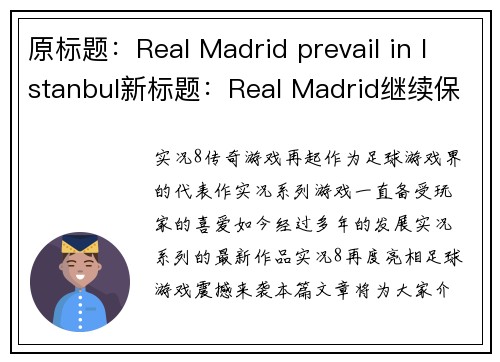 原标题：Real Madrid prevail in Istanbul新标题：Real Madrid继续保持胜势(Real Madrid继续保持胜势)
